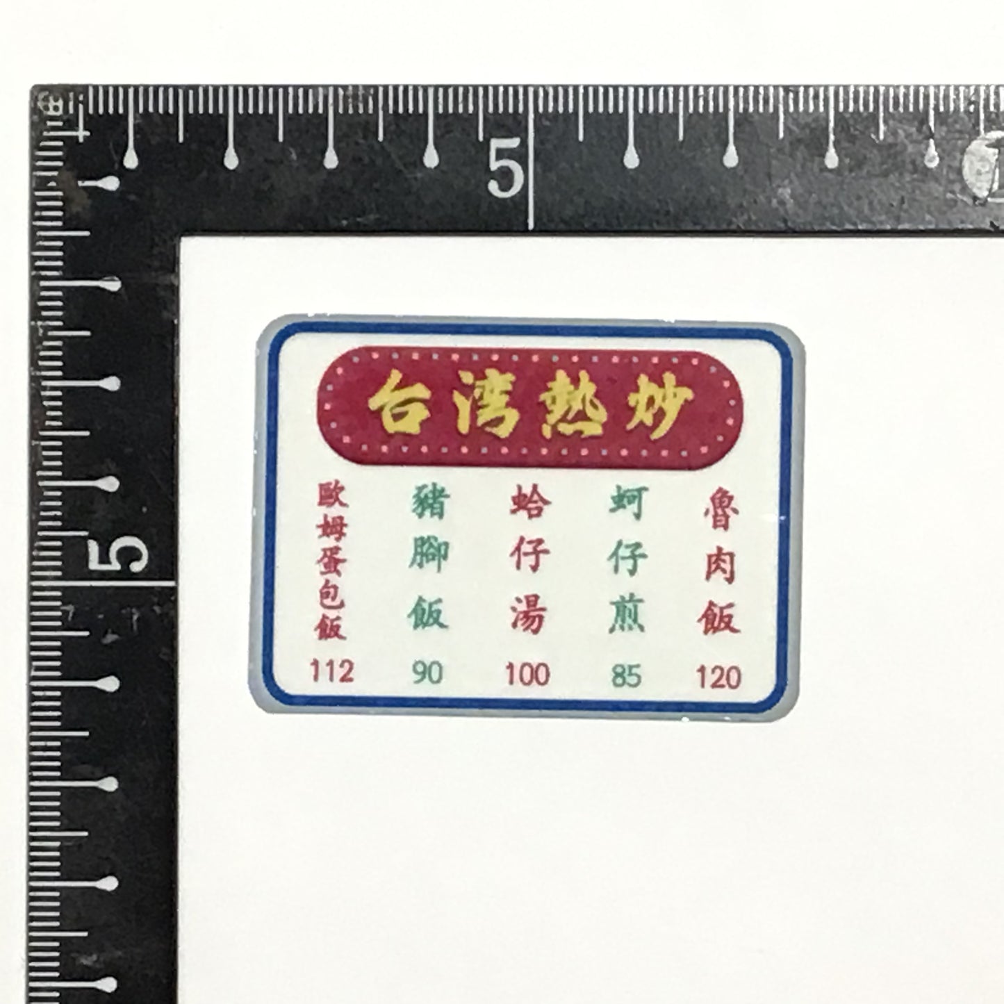 台湾熱炒 メニュー キラキラステッカー