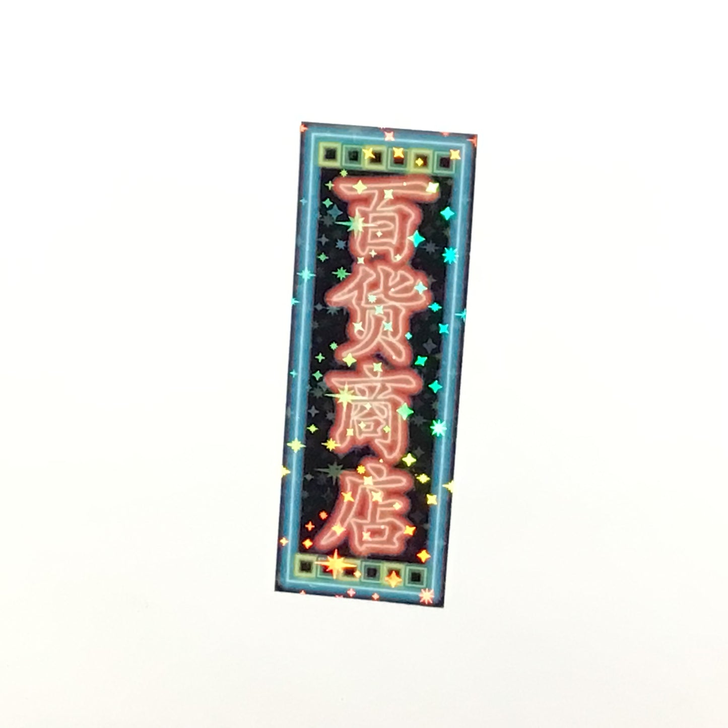 百貨商店 キラキラステッカー