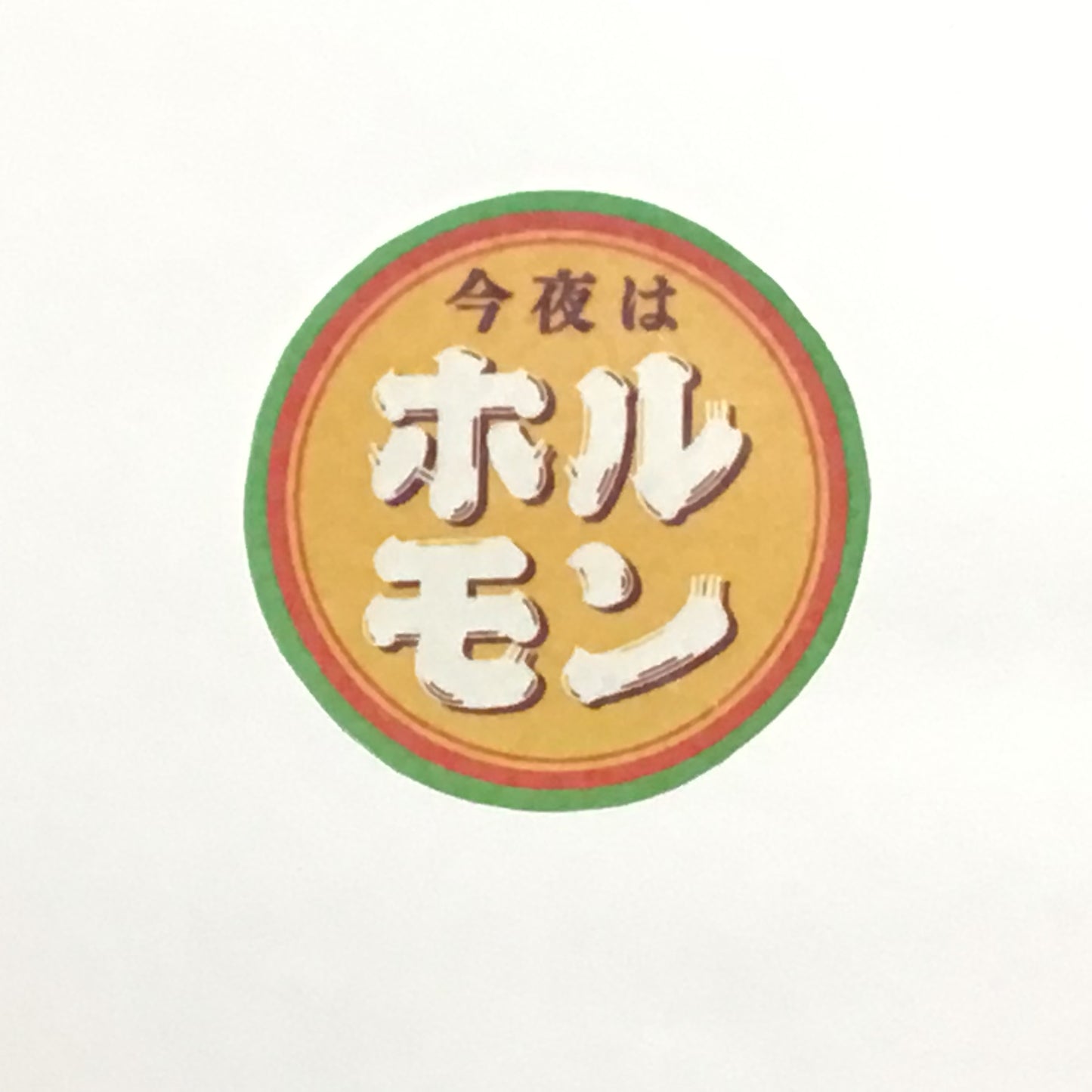 ホルモン キラキラステッカー