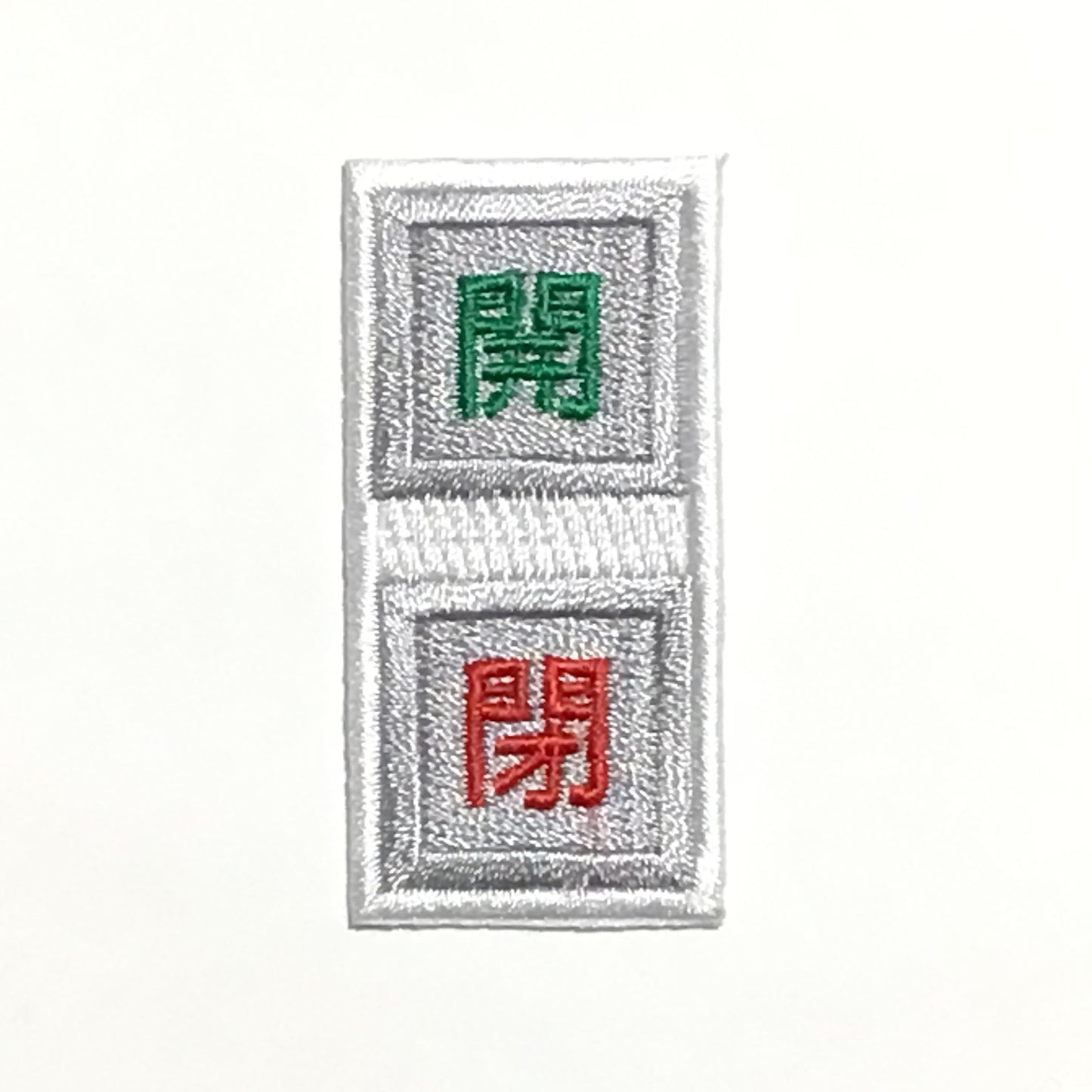 刺繍ワッペン 生活 その9