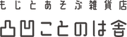 凸凹ことのは舎