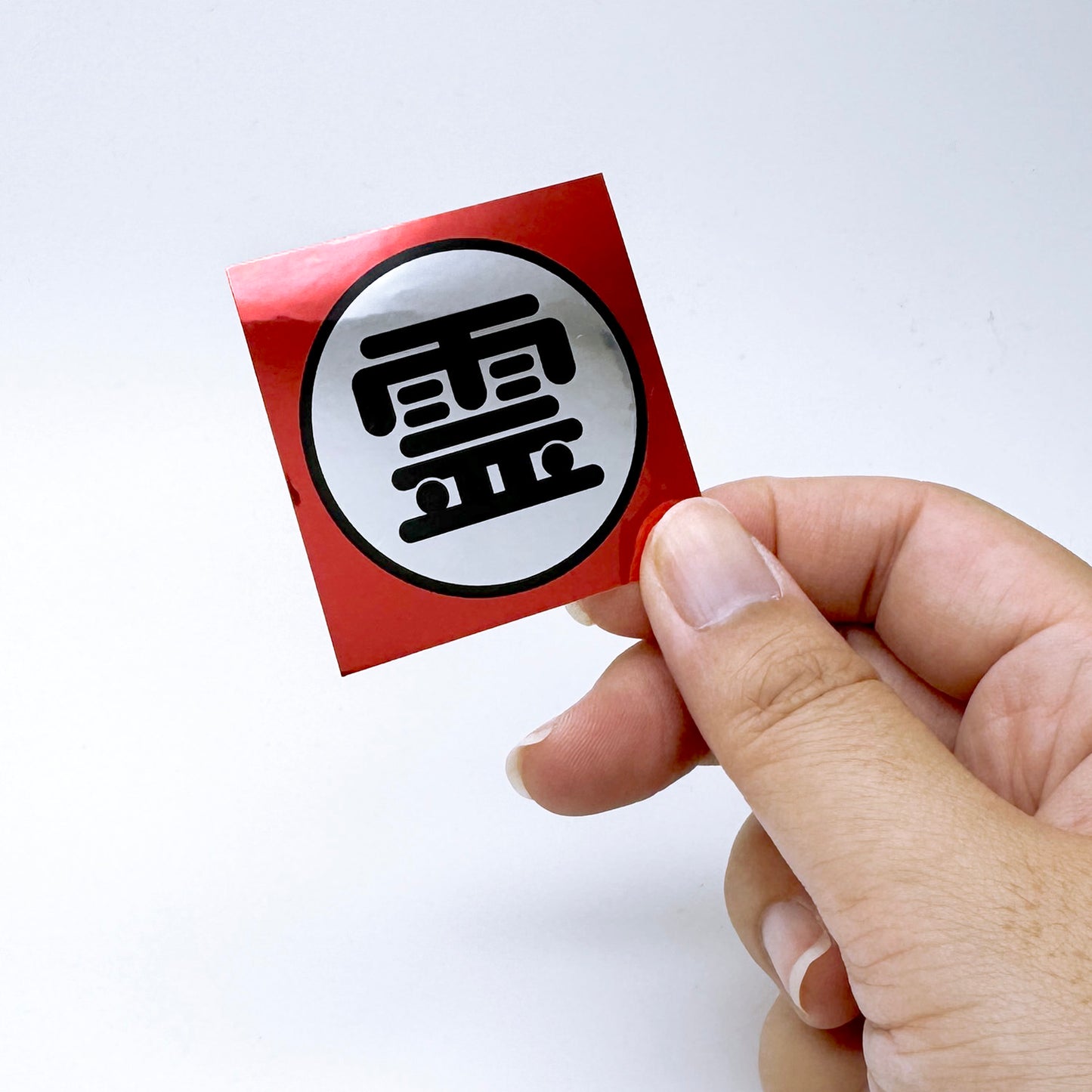 「霊」ステッカー