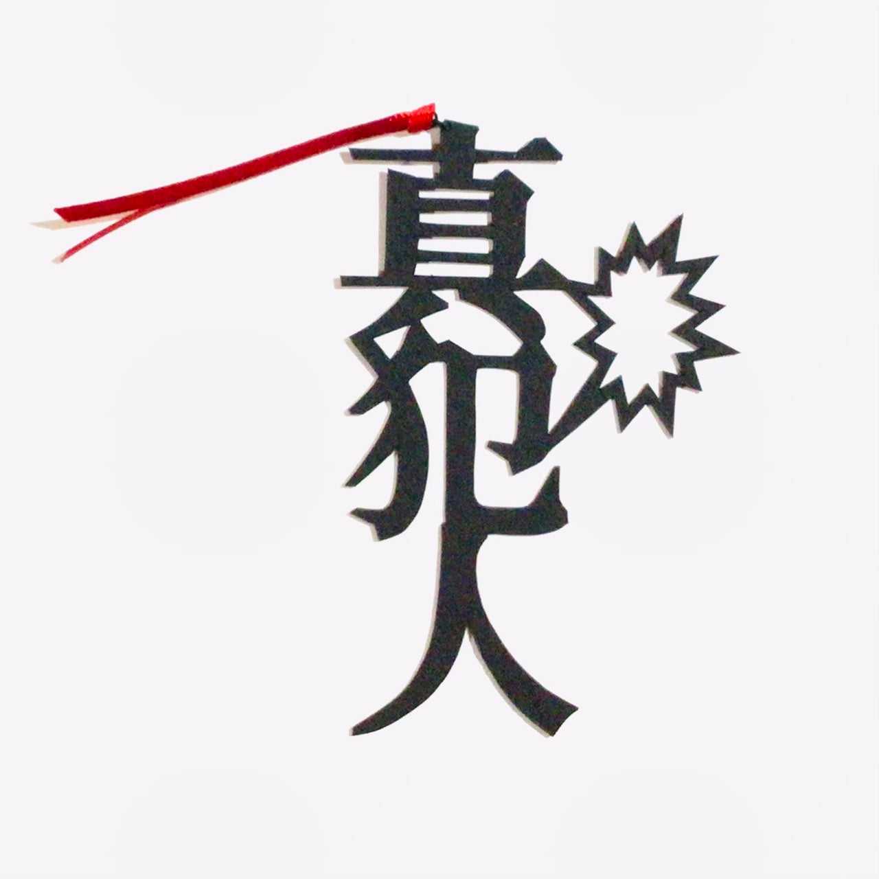 ほんのしおり「真犯人」