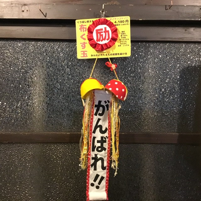 布くす玉