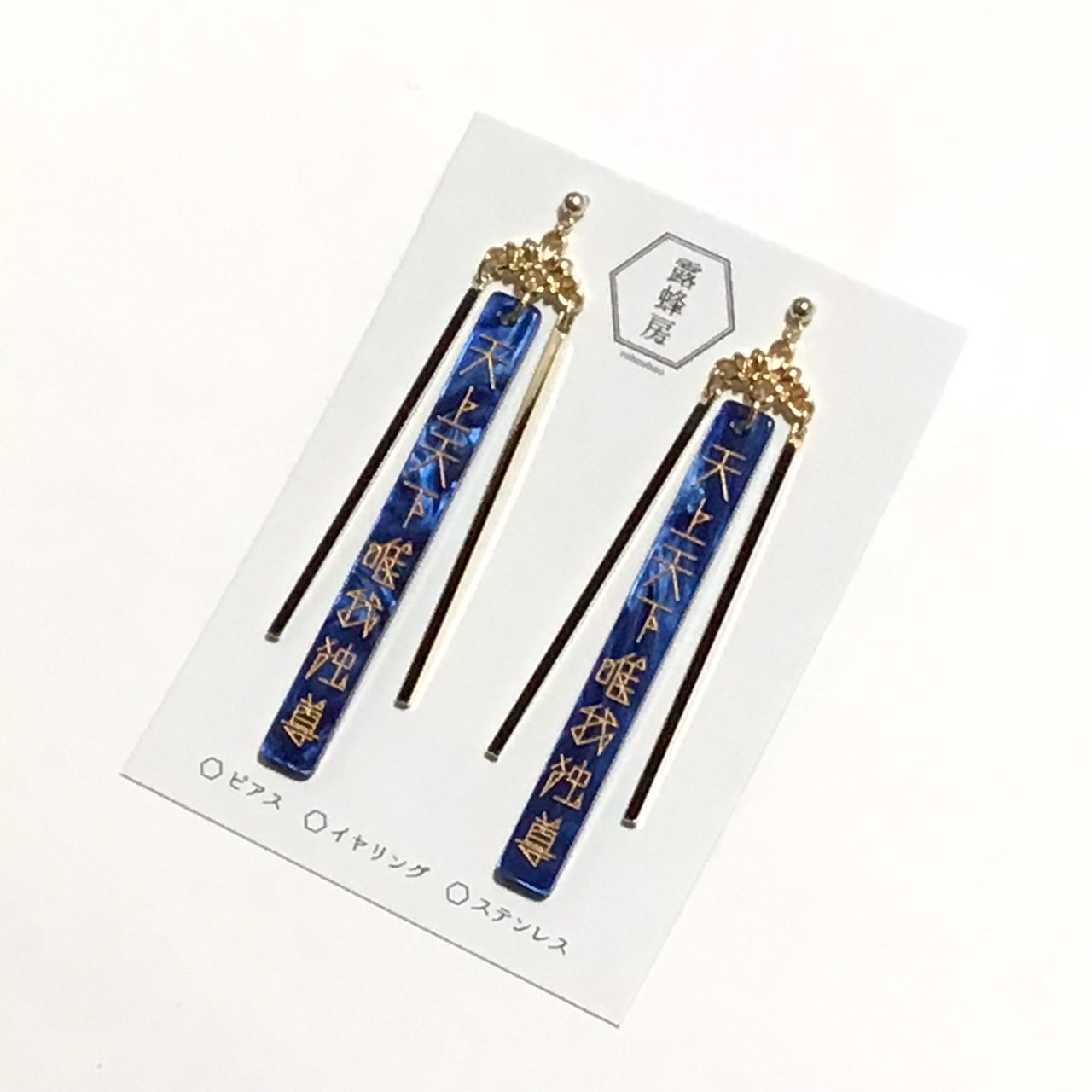 天上天下唯我独尊 ピアス、イヤリング(青×金)