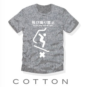 飛び降り禁止 Tシャツ
