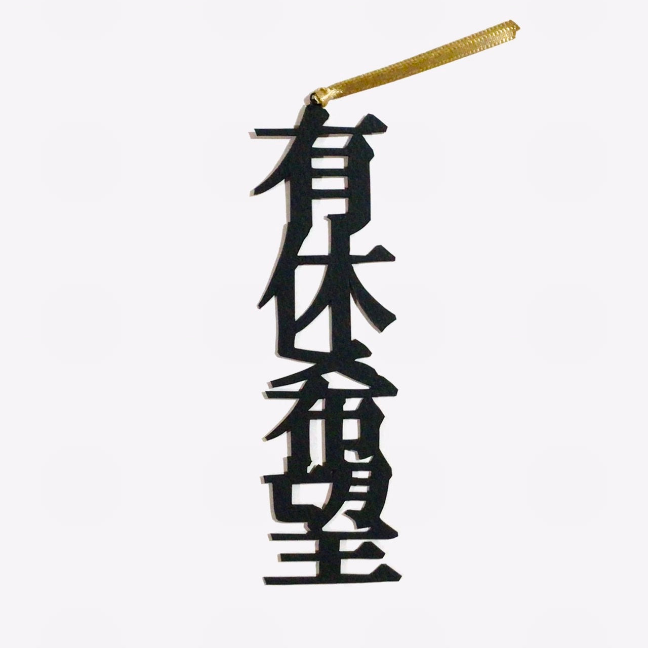 ほんのしおり「有休希望」