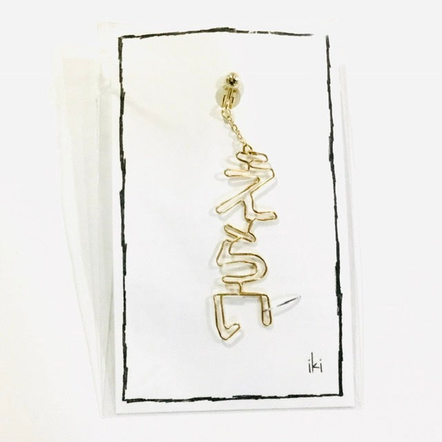 「えらい」 ピアス、イヤリング(片耳用)
