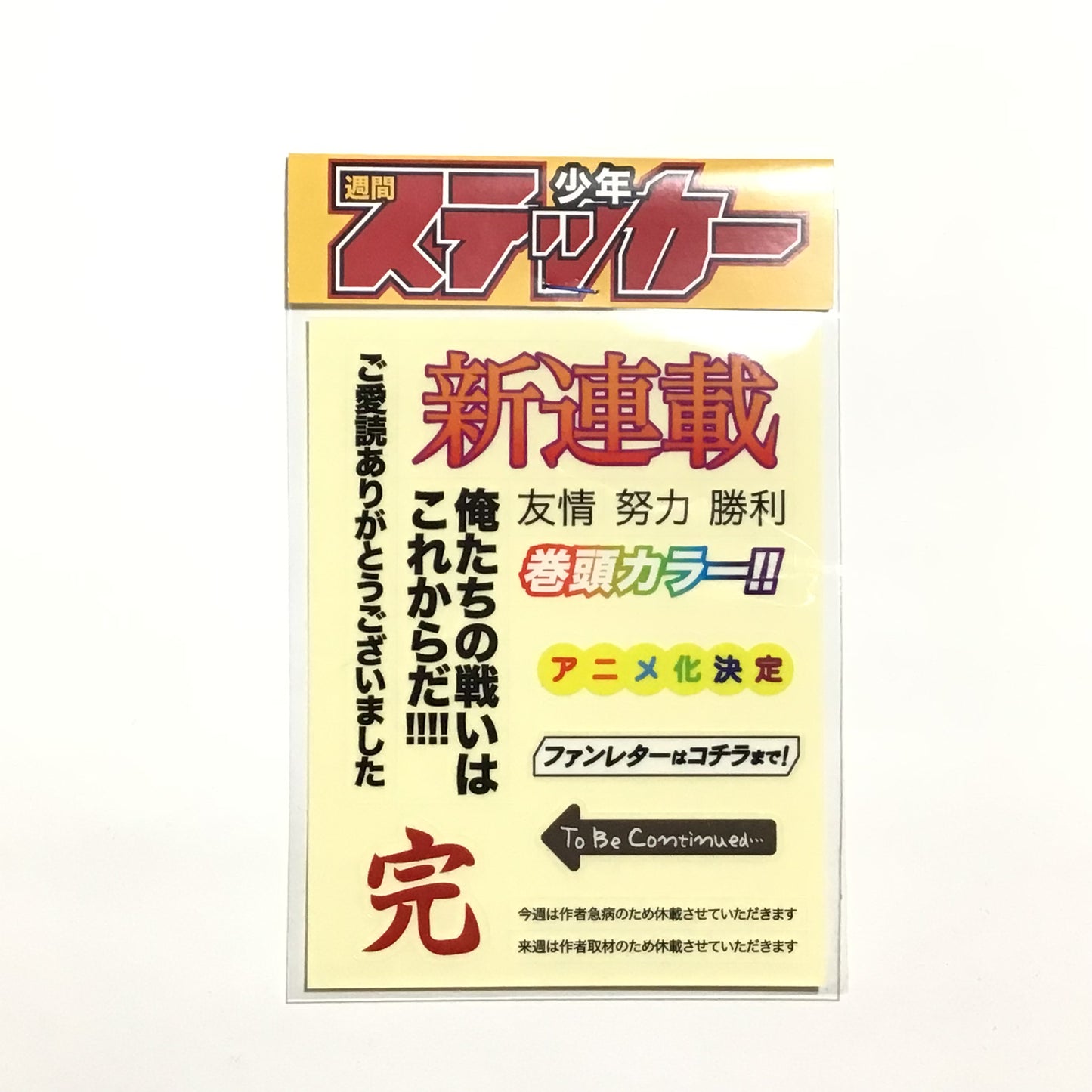 週刊少年ステッカー