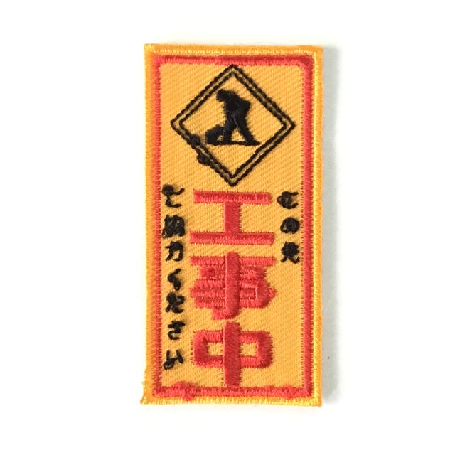 刺繍ワッペン 生活 その6(交通、建築などシリーズ)