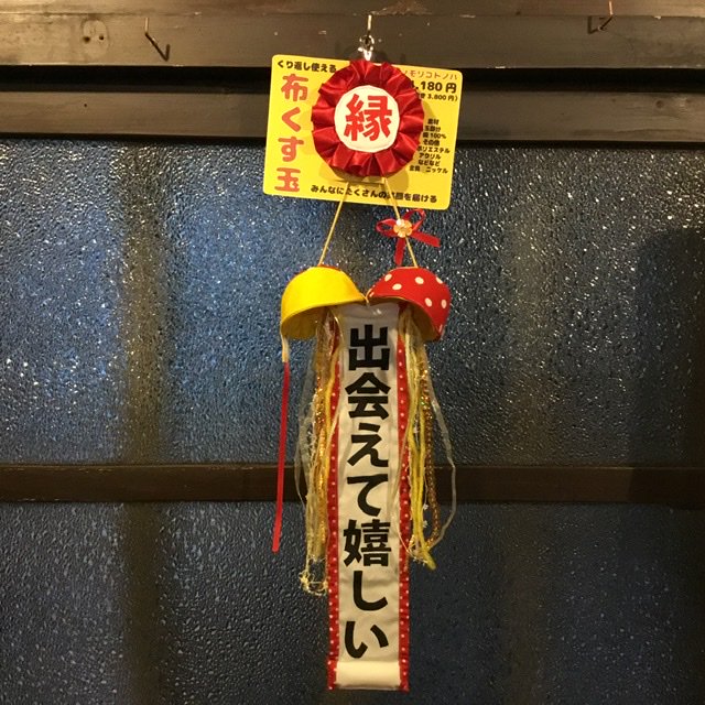 布くす玉