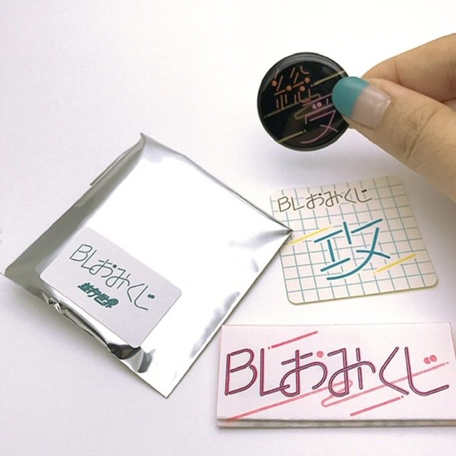 BLおみくじ