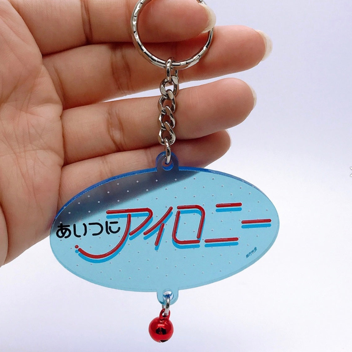あいつにアイロニー アクリルキーホルダー