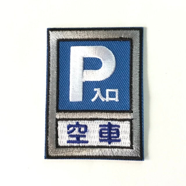 刺繍ワッペン 生活 その6(交通、建築などシリーズ)