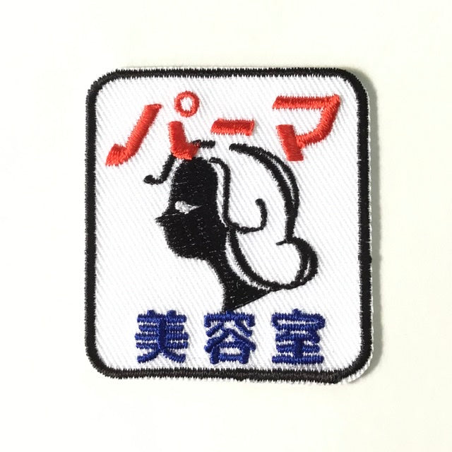 刺繍ワッペン 生活 その8(看板、マーク、そのほか)