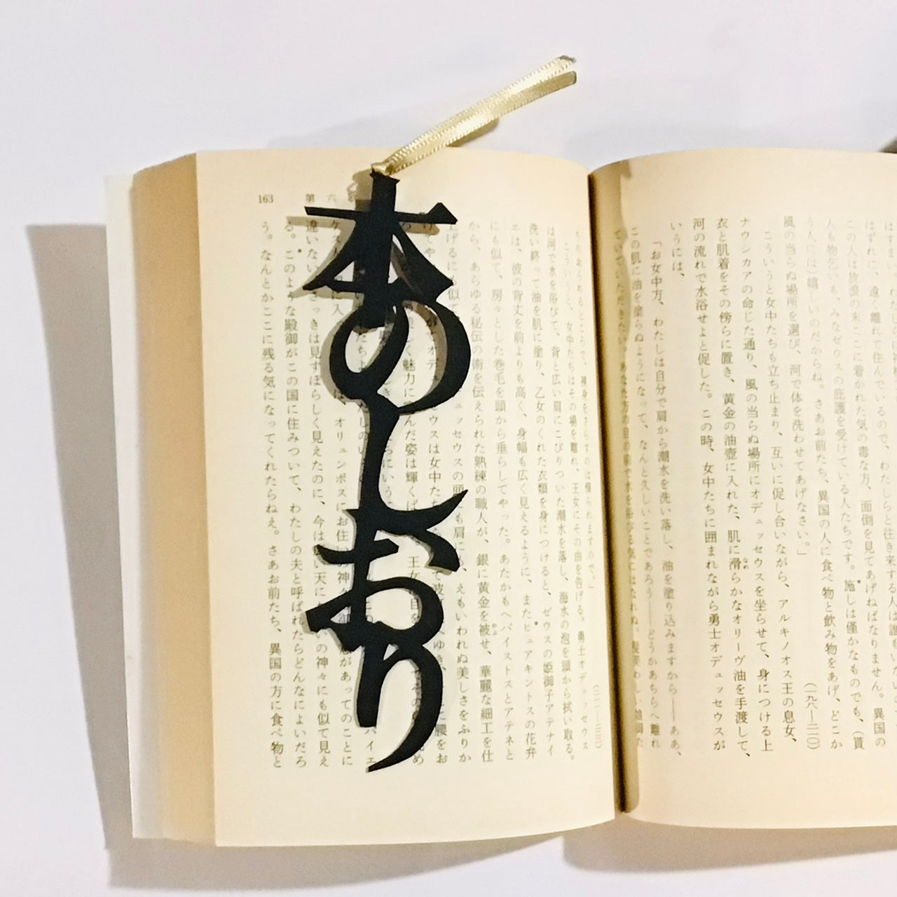 ほんのしおり「本のしおり」