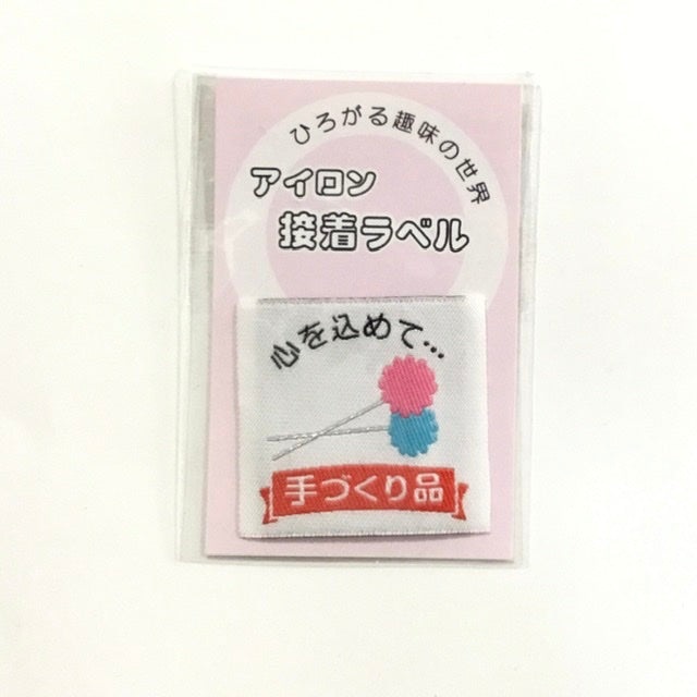 アイロンラベル、ブローチ