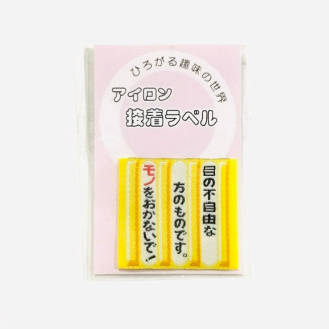 アイロンラベル、ブローチ