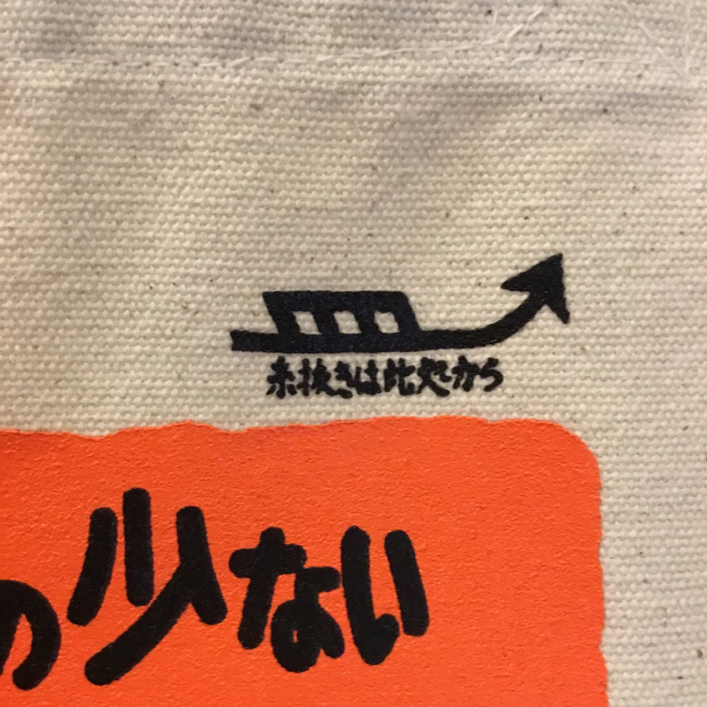 羽幌炭|石炭袋的バッグ(ショルダー)