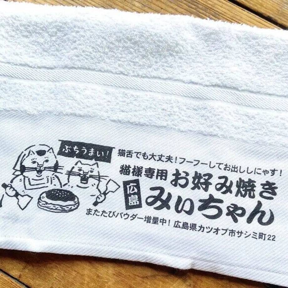 猫様専用お好み焼き「みぃちゃん」タオル