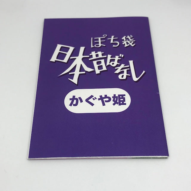 ぽち袋日本昔話 〜かぐや姫〜