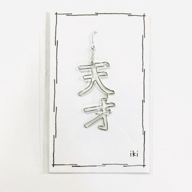 「天才」 ピアス、イヤリング(片耳用)
