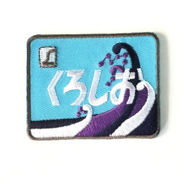 刺繍ワッペン 鉄道シリーズ