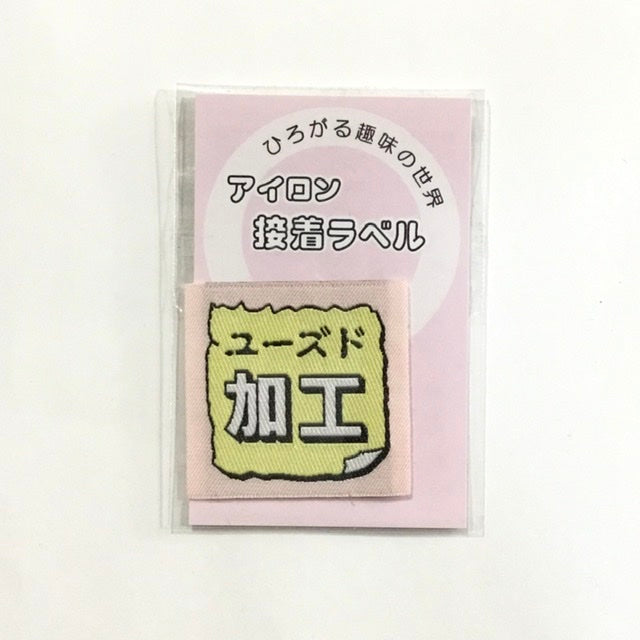 アイロンラベル、ブローチ