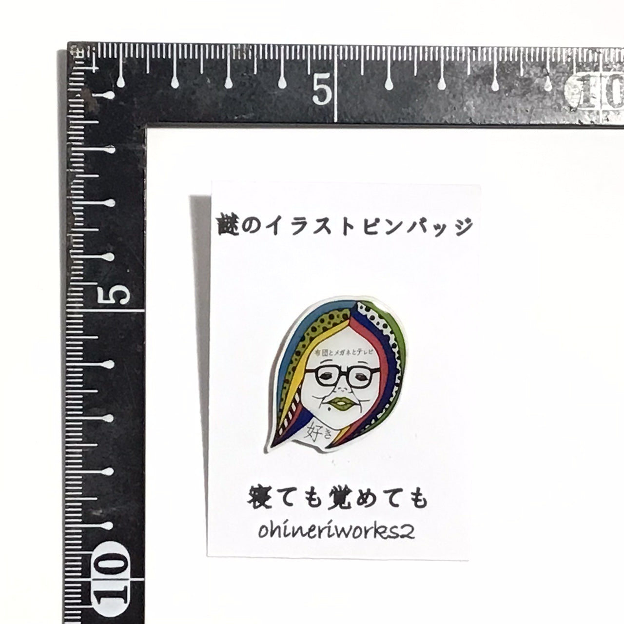 「寝ても覚めても」 謎のイラストピンバッジ