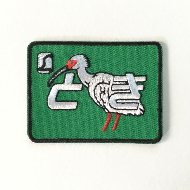 刺繍ワッペン 鉄道シリーズ