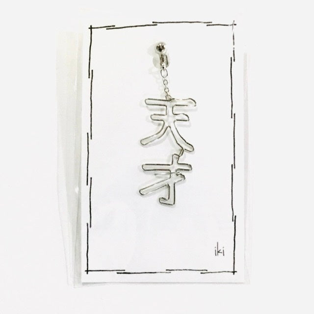 「天才」 ピアス、イヤリング(片耳用)