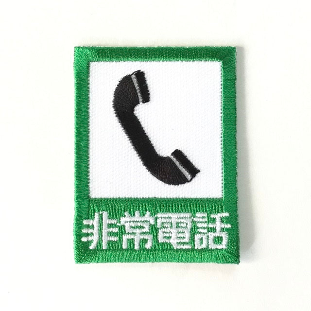 刺繍ワッペン 生活 その5(交通シリーズ)