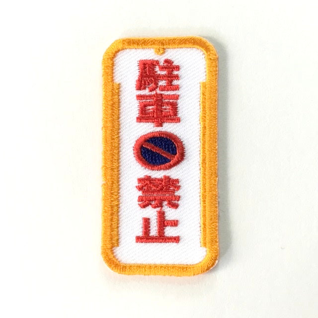 刺繍ワッペン 生活 その6(交通、建築などシリーズ)