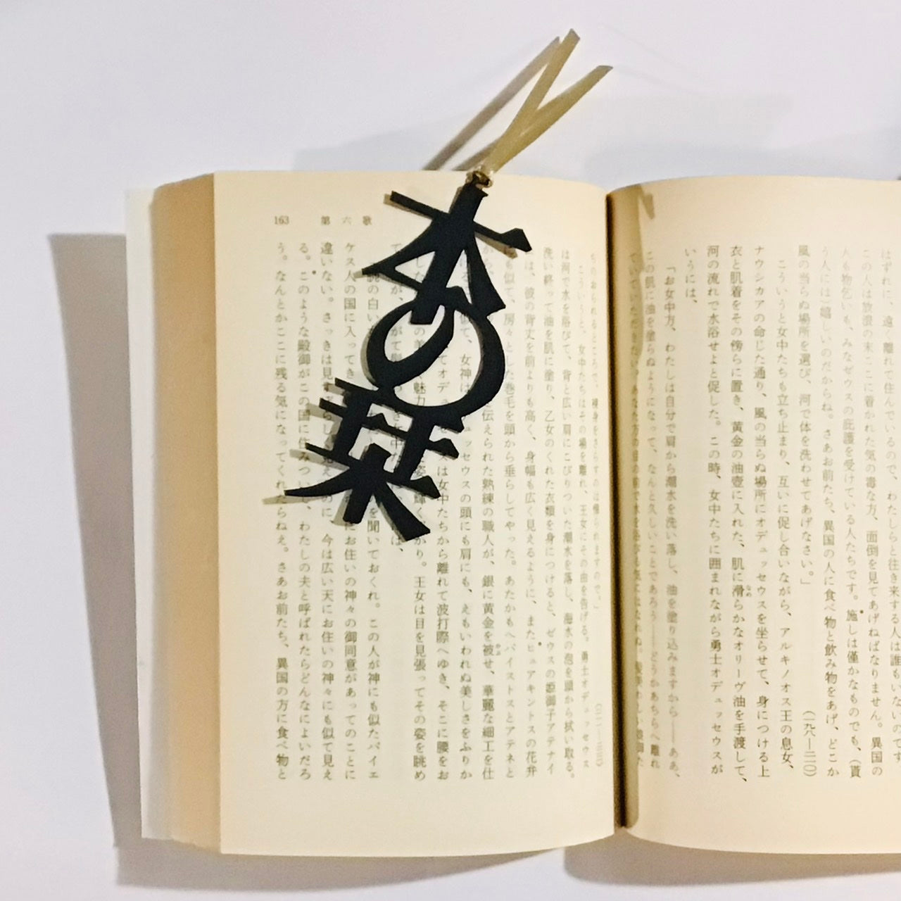 ほんのしおり「本の栞」