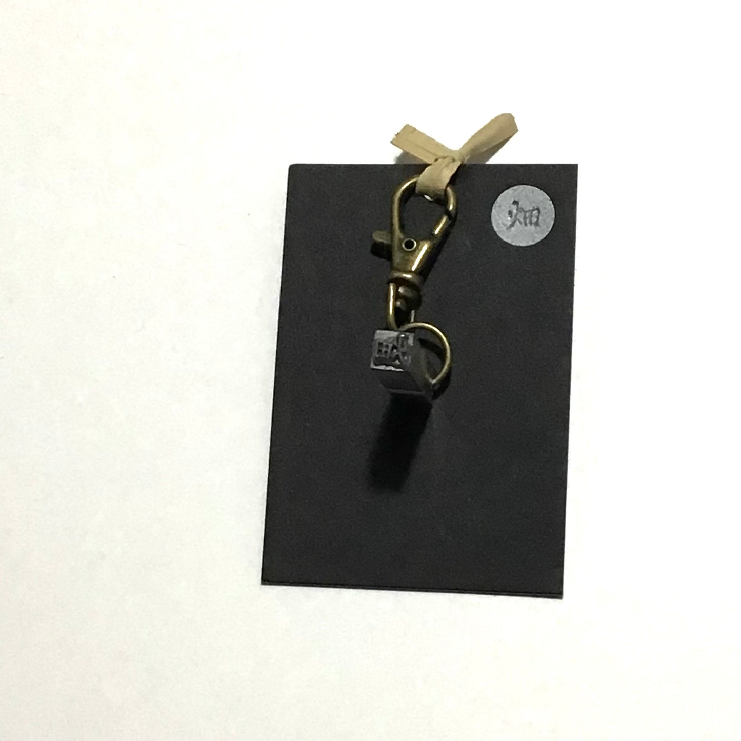活字キーホルダー「畑」