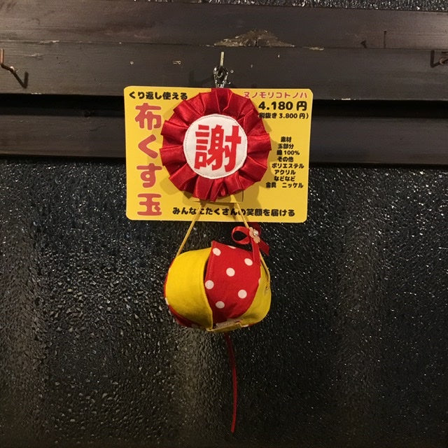 布くす玉