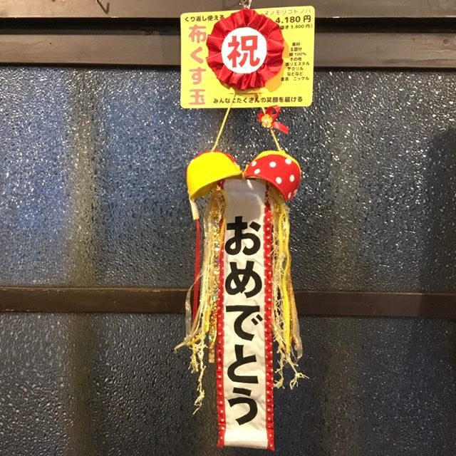 布くす玉