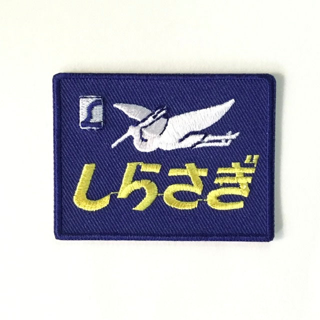 刺繍ワッペン 鉄道シリーズ