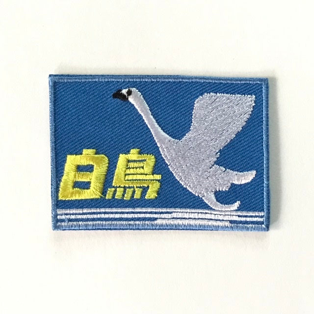 刺繍ワッペン 鉄道シリーズ