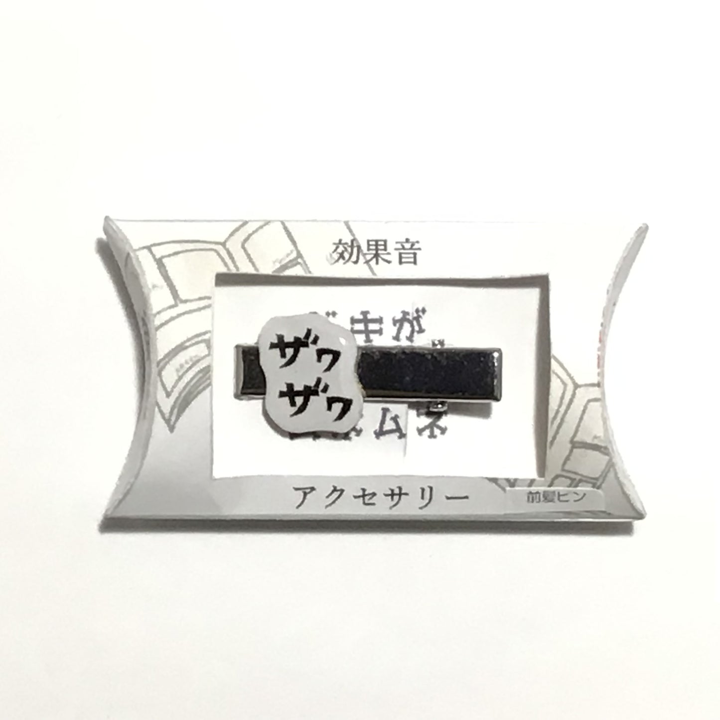 ザワザワ 前髪ピン 謎需要アクセサリー