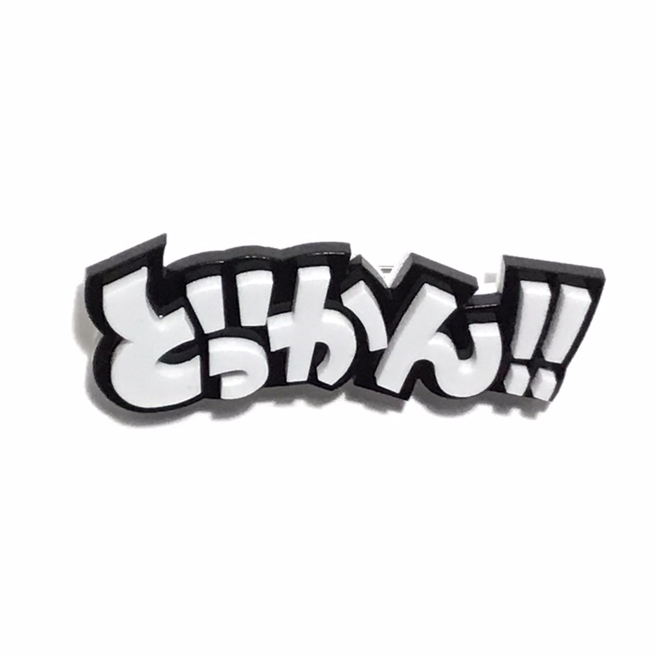 どっかん 効果音ブローチ