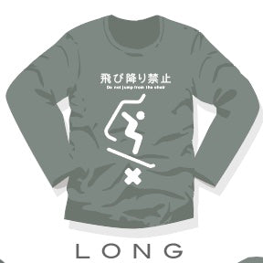 飛び降り禁止 Tシャツ