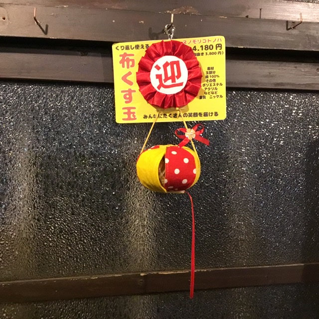 布くす玉