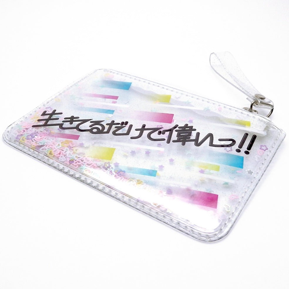 生きてるだけで偉いっ!!ファスナーポーチ