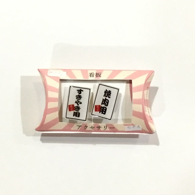 焼肉用、すきやき用 ピアス 謎需要アクセサリー