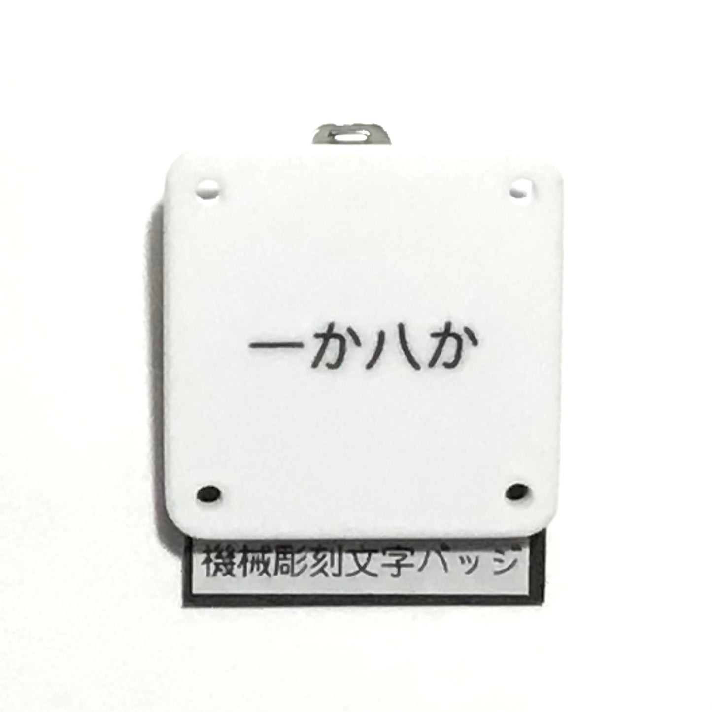 機械彫刻文字バッジ 「一か八か」