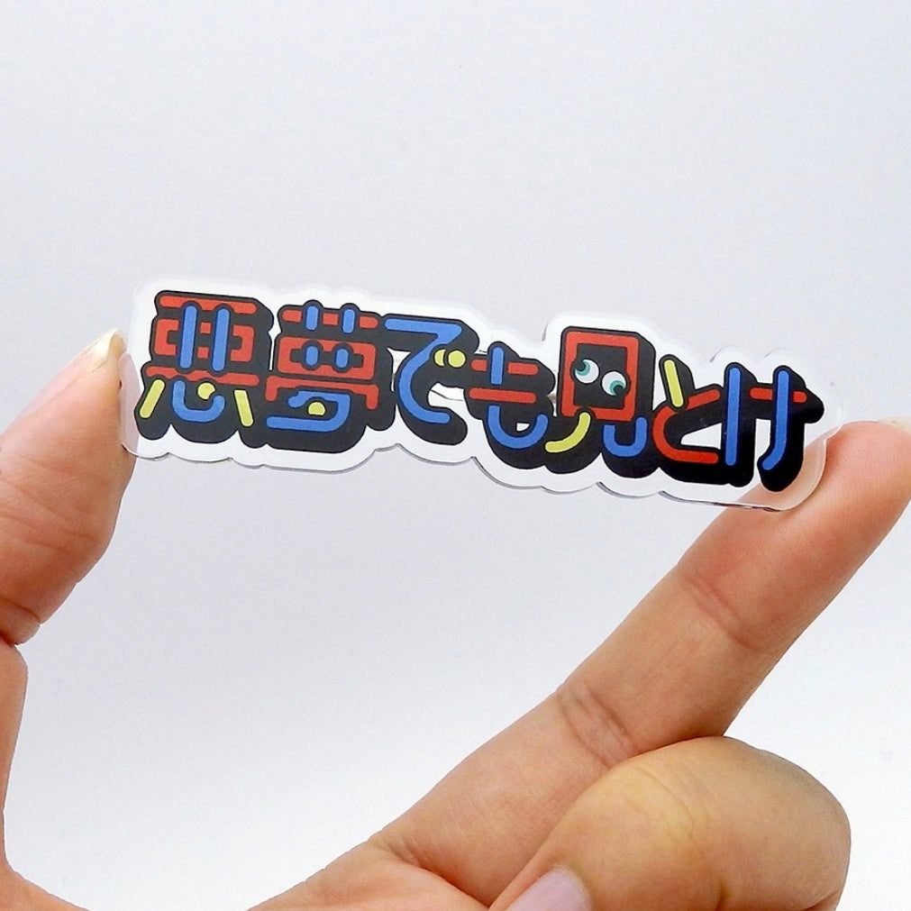悪夢でも見とけ アクリルブローチ