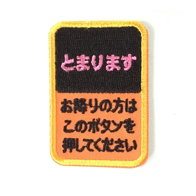 刺繍ワッペン 生活 その6(交通、建築などシリーズ)