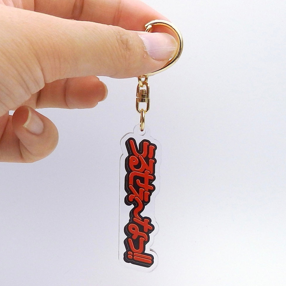うるせぇ~なっ!アクリルキーホルダー