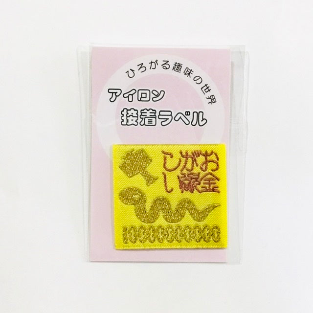アイロンラベル、ブローチ